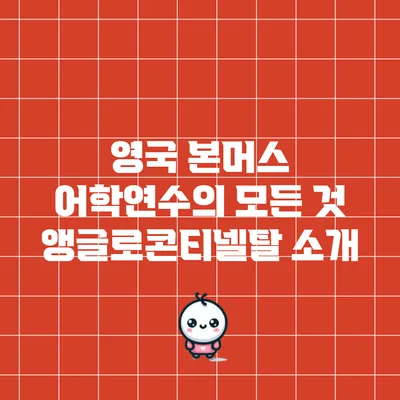 영국 본머스 어학연수의 모든 것: 앵글로콘티넬탈 소개