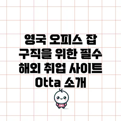 영국 오피스 잡 구직을 위한 필수 해외 취업 사이트 Otta 소개