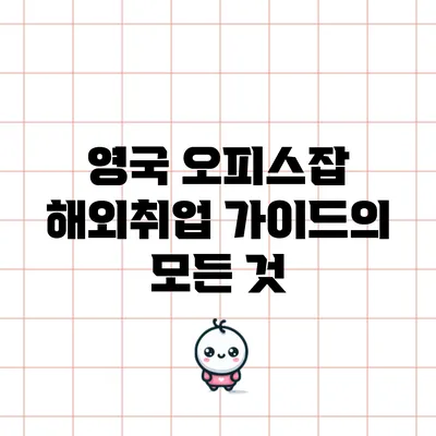 영국 오피스잡: 해외취업 가이드의 모든 것