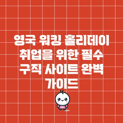영국 워킹 홀리데이 취업을 위한 필수 구직 사이트 완벽 가이드