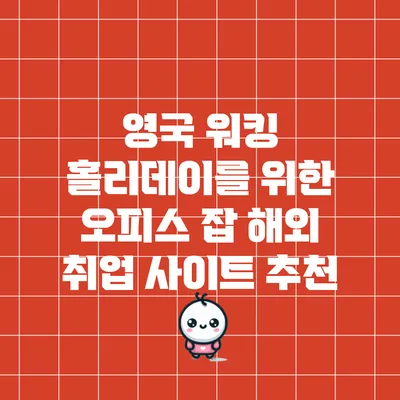 영국 워킹 홀리데이를 위한 오피스 잡 해외 취업 사이트 추천