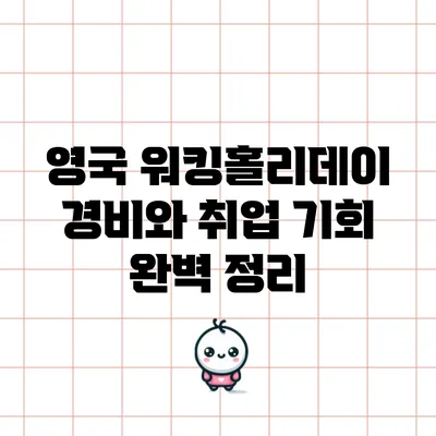 영국 워킹홀리데이: 경비와 취업 기회 완벽 정리