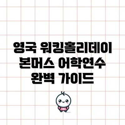 영국 워킹홀리데이 본머스 어학연수 완벽 가이드