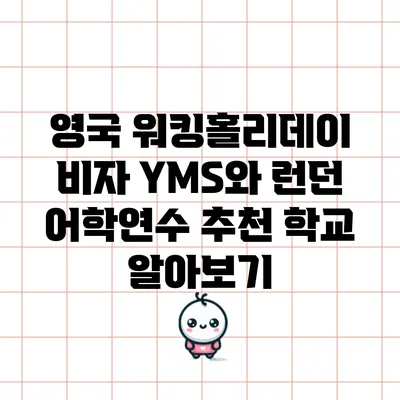 영국 워킹홀리데이 비자 YMS와 런던 어학연수 추천 학교 알아보기