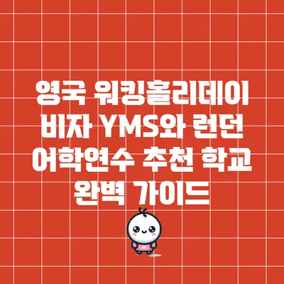 영국 워킹홀리데이 비자 YMS와 런던 어학연수 추천 학교 완벽 가이드