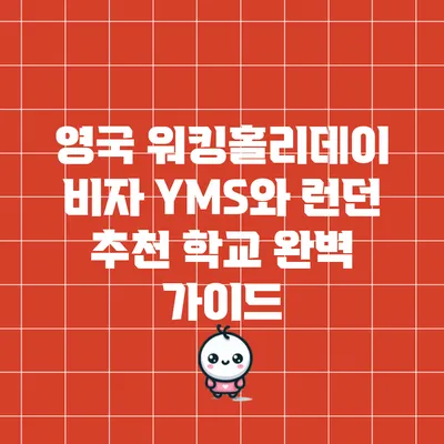 영국 워킹홀리데이 비자 YMS와 런던 추천 학교 완벽 가이드