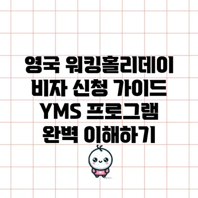 영국 워킹홀리데이 비자 신청 가이드: YMS 프로그램 완벽 이해하기
