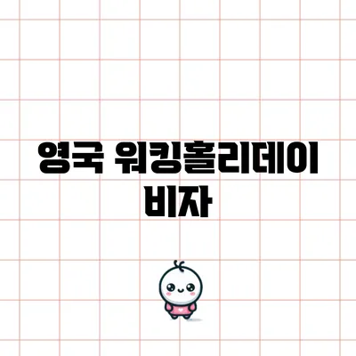 영국 워킹홀리데이 비자