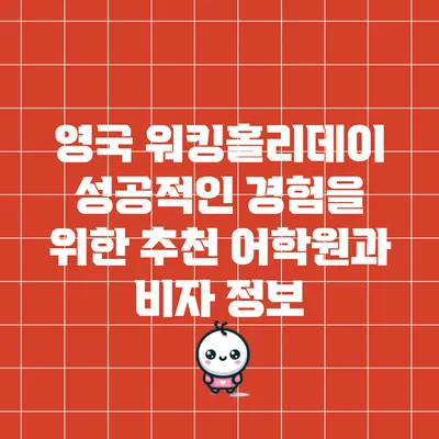 영국 워킹홀리데이: 성공적인 경험을 위한 추천 어학원과 비자 정보