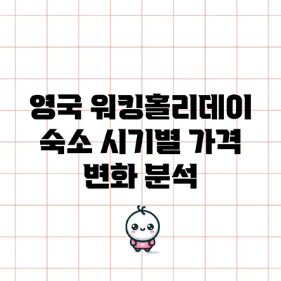 영국 워킹홀리데이 숙소 시기별 가격 변화 분석