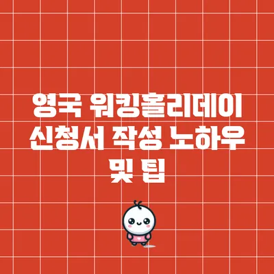 영국 워킹홀리데이 신청서 작성 노하우 및 팁