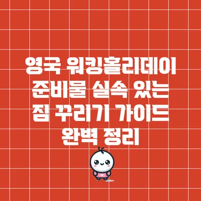 영국 워킹홀리데이 준비물: 실속 있는 짐 꾸리기 가이드 완벽 정리