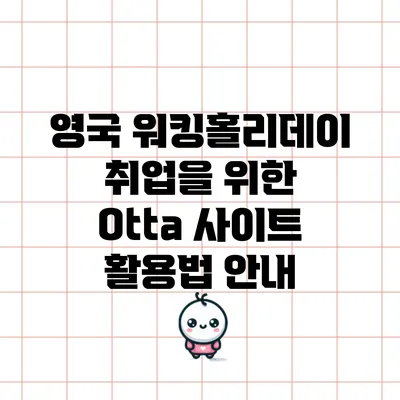 영국 워킹홀리데이 취업을 위한 Otta 사이트 활용법 안내