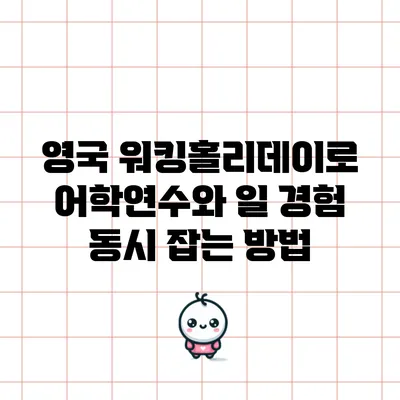 영국 워킹홀리데이로 어학연수와 일 경험 동시 잡는 방법
