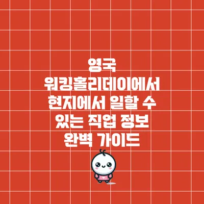 영국 워킹홀리데이에서 현지에서 일할 수 있는 직업 정보 완벽 가이드