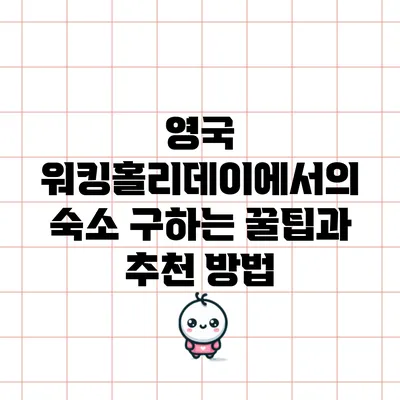 영국 워킹홀리데이에서의 숙소 구하는 꿀팁과 추천 방법