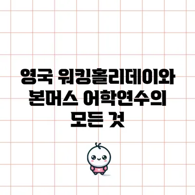 영국 워킹홀리데이와 본머스 어학연수의 모든 것