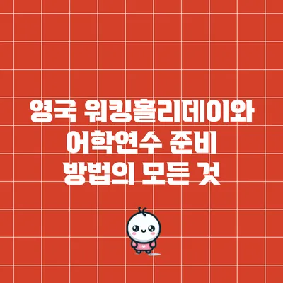 영국 워킹홀리데이와 어학연수 준비 방법의 모든 것