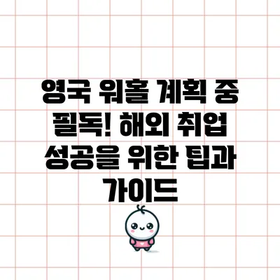 영국 워홀 계획 중 필독! 해외 취업 성공을 위한 팁과 가이드