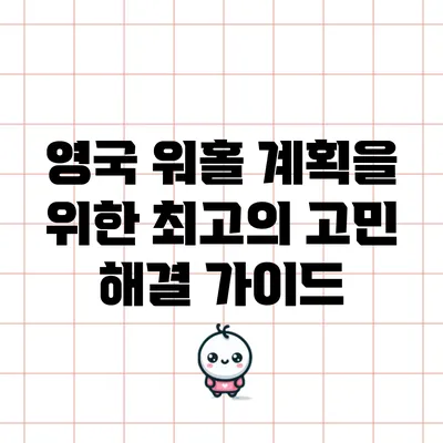 영국 워홀 계획을 위한 최고의 고민 해결 가이드