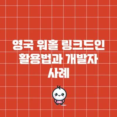 영국 워홀: 링크드인 활용법과 개발자 사례