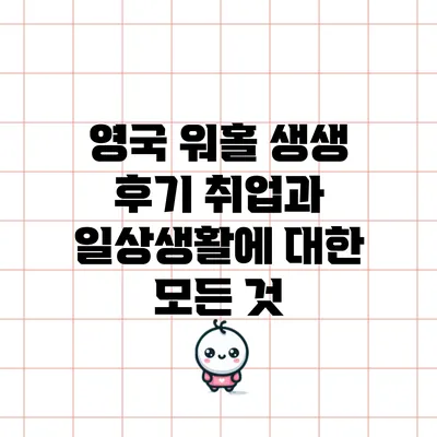 영국 워홀 생생 후기: 취업과 일상생활에 대한 모든 것