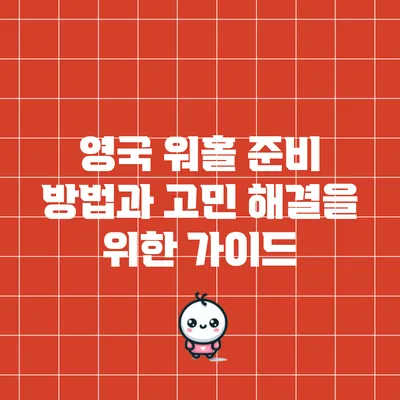 영국 워홀 준비 방법과 고민 해결을 위한 가이드