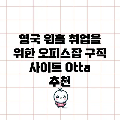 영국 워홀 취업을 위한 오피스잡 구직 사이트 Otta 추천