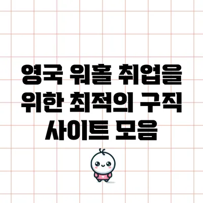 영국 워홀 취업을 위한 최적의 구직 사이트 모음