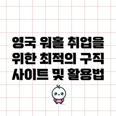 영국 워홀 취업을 위한 최적의 구직 사이트 및 활용법