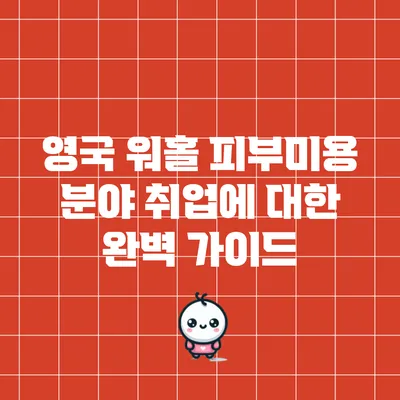 영국 워홀 피부미용 분야 취업에 대한 완벽 가이드