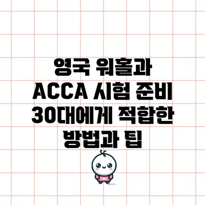 영국 워홀과 ACCA 시험 준비: 30대에게 적합한 방법과 팁