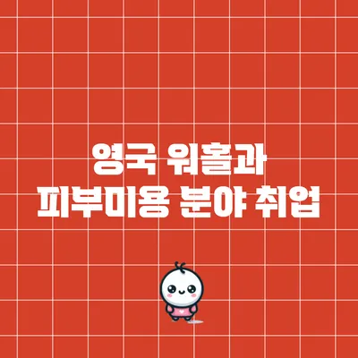 영국 워홀과 피부미용 분야 취업