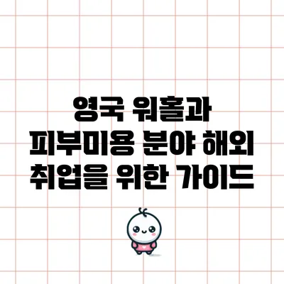 영국 워홀과 피부미용 분야 해외 취업을 위한 가이드