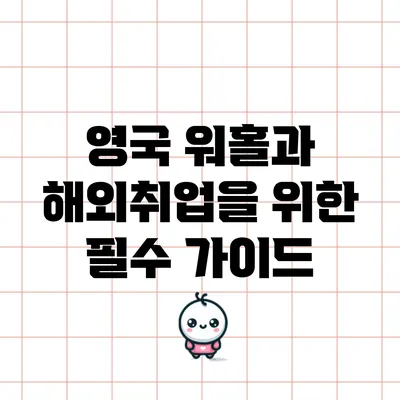 영국 워홀과 해외취업을 위한 필수 가이드