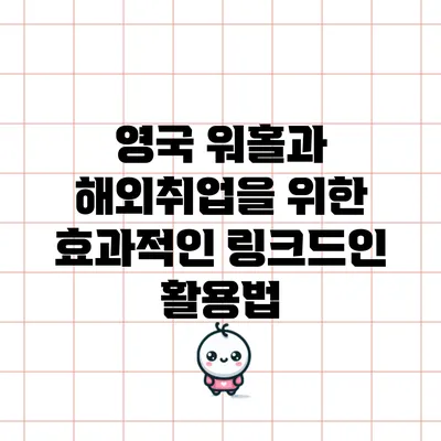 영국 워홀과 해외취업을 위한 효과적인 링크드인 활용법