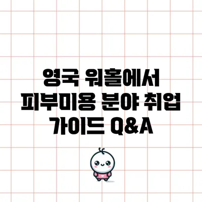 영국 워홀에서 피부미용 분야 취업 가이드 Q&A