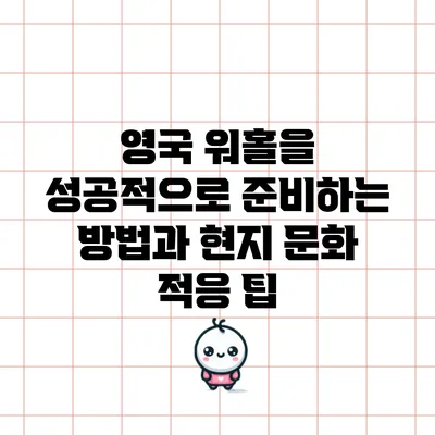 영국 워홀을 성공적으로 준비하는 방법과 현지 문화 적응 팁