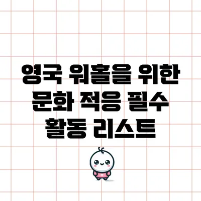 영국 워홀을 위한 문화 적응 필수 활동 리스트