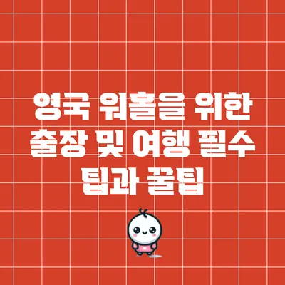영국 워홀을 위한 출장 및 여행 필수 팁과 꿀팁