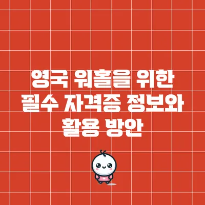 영국 워홀을 위한 필수 자격증 정보와 활용 방안