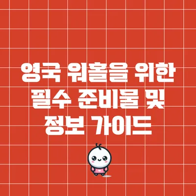 영국 워홀을 위한 필수 준비물 및 정보 가이드