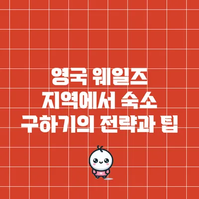 영국 웨일즈 지역에서 숙소 구하기의 전략과 팁