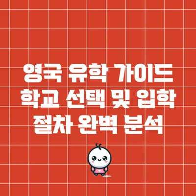 영국 유학 가이드: 학교 선택 및 입학 절차 완벽 분석