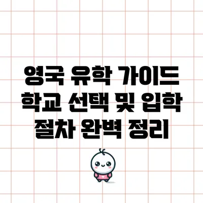 영국 유학 가이드: 학교 선택 및 입학 절차 완벽 정리