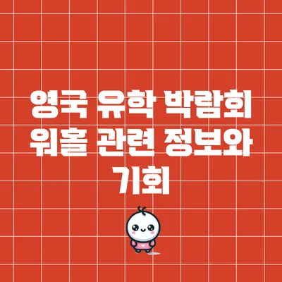 영국 유학 박람회: 워홀 관련 정보와 기회