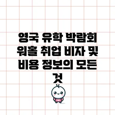 영국 유학 박람회: 워홀 취업 비자 및 비용 정보의 모든 것