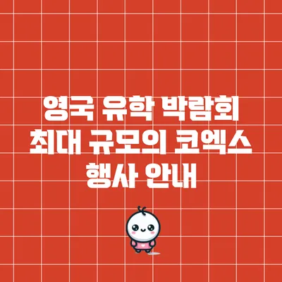 영국 유학 박람회: 최대 규모의 코엑스 행사 안내