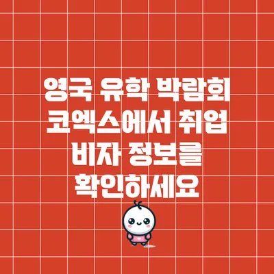 영국 유학 박람회: 코엑스에서 취업 비자 정보를 확인하세요