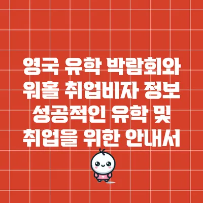 영국 유학 박람회와 워홀 취업비자 정보: 성공적인 유학 및 취업을 위한 안내서